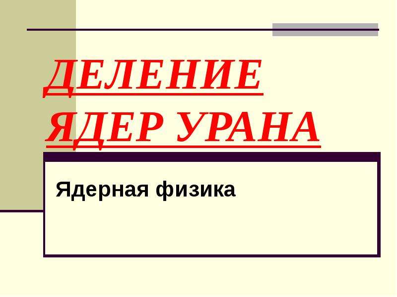 Деление ядер урана презентация 11 класс