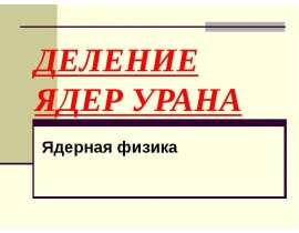 Деление ядер урана
