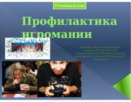 Профилактика игромании