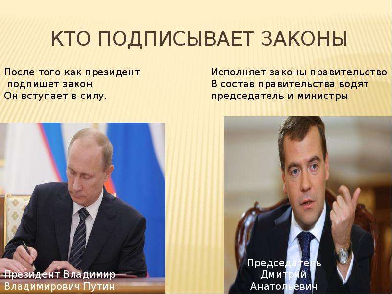 В нашей стране подписывает и обнародует законы. Кто подписывает законы. Кто подписывали зааоны. Кто прописывает законы?. Кто подписывает федеральные законы.