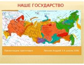 Наше государство (3 класс)