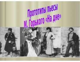 Прототипы пьесы М. Горького «На дне»