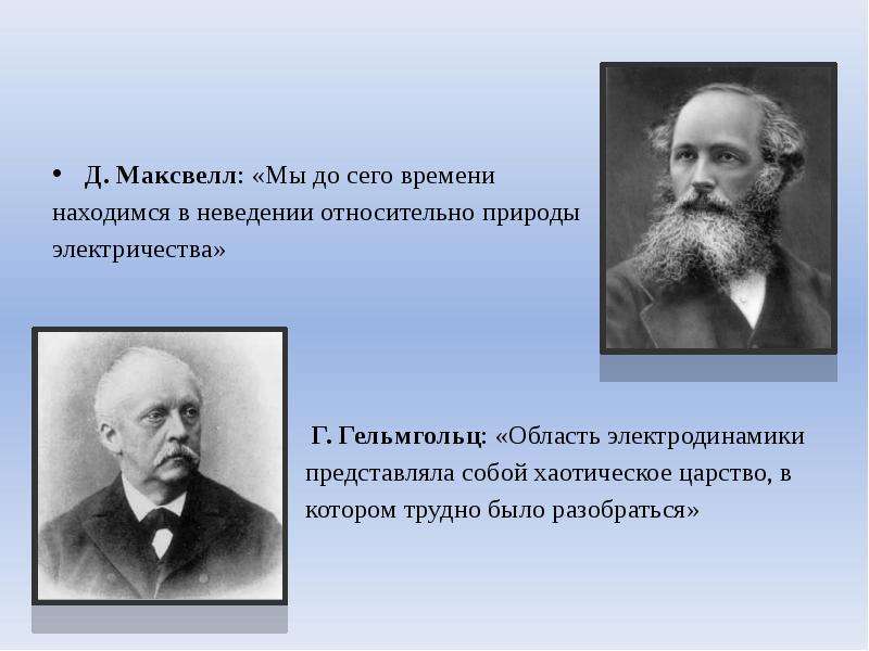 В электромагнитную картину мира идею пространства и времени ввел