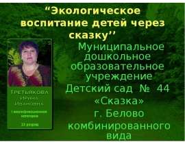 Экологическое воспитание детей через сказку