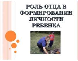 Роль отца в формировании личности ребенка