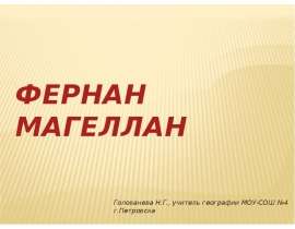 Фернан Магеллан