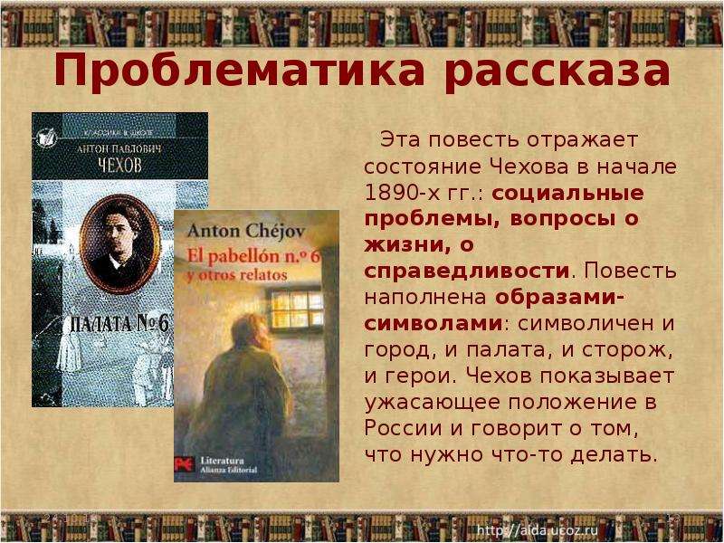 Какие проблемы в повести. Проблемы творчества Чехова. Проблематика рассказов Чехова. Тематика произведений Чехова. Проблемы в произведениях Чехова.