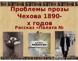 Проблемы прозы Чехова 1890-х годов