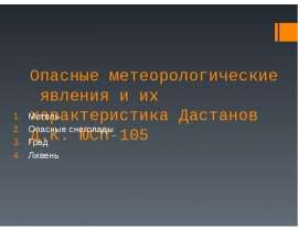 Опасные метеорологические явления и их характеристика