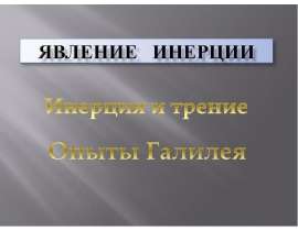 Инерция и трение. Опыты Галилея