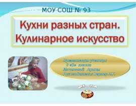 Кухни разных стран. Кулинарное искусство