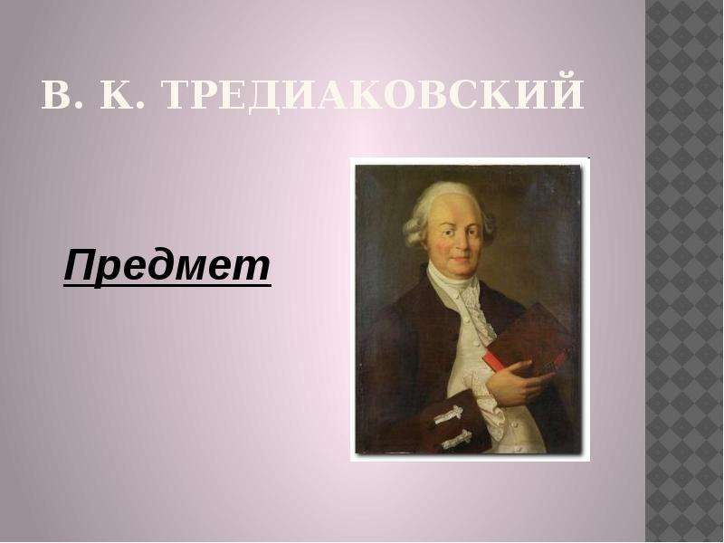 Тредиаковский новый и краткий. Тредиаковский. Тредиаковский презентация. Тредиаковский портрет.