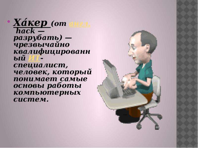 Словарь неологизмов. Хакер это неологизм. Словарь неологизмов картинки. Словарь неологизмов презентация. Неологизмы по теме компьютер.