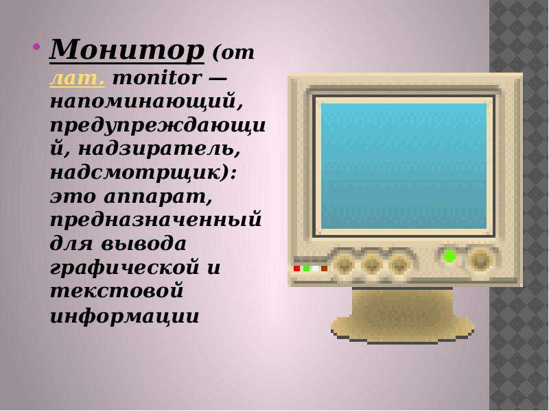 Монитор информация. Монитор информация для презентации. Монитор неологизм. Дисплей это неологизм. Мониторы сообщение 7 класс.