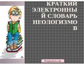 Краткий электронный словарь неологизмов