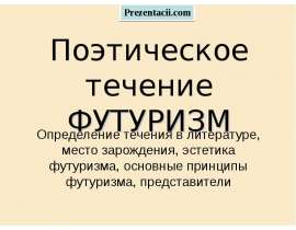 Футуризм