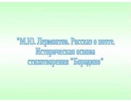 М.Ю. Лермонтов. Рассказ о поэте. Историческая основа стихотворения "Бородино"