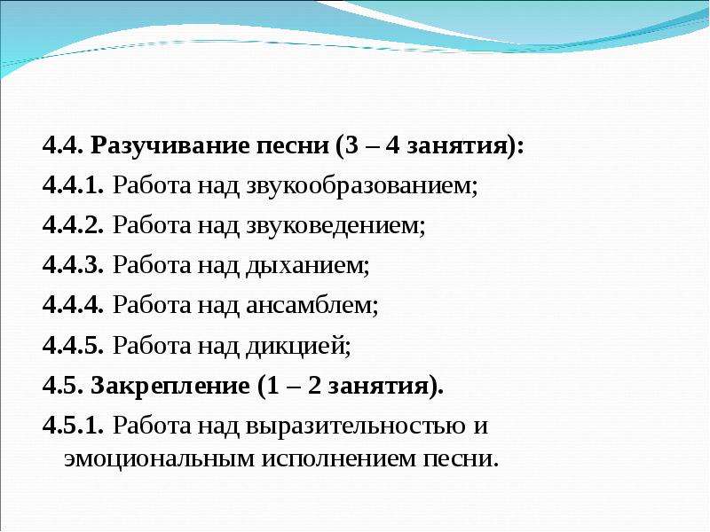 Урок разучивание песни. Этапы разучивания песен. Методика разучивания песни. Этапы работы над песней для ансамбля. Методика работы над вокальным произведением.