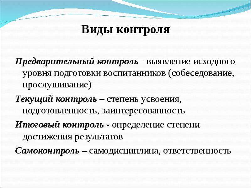 Основные виды контроля. Три формы контроля. Предварительный вид контроля. Вид.