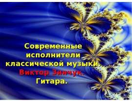 Современные исполнители классической музыки. Виктор Зинчук. Гитара