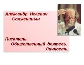 Александр Исаевич Солженицын. Писатель. Общественный деятель. Личность