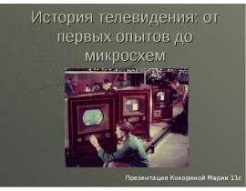 История телевидения от первых опытов до микросхем