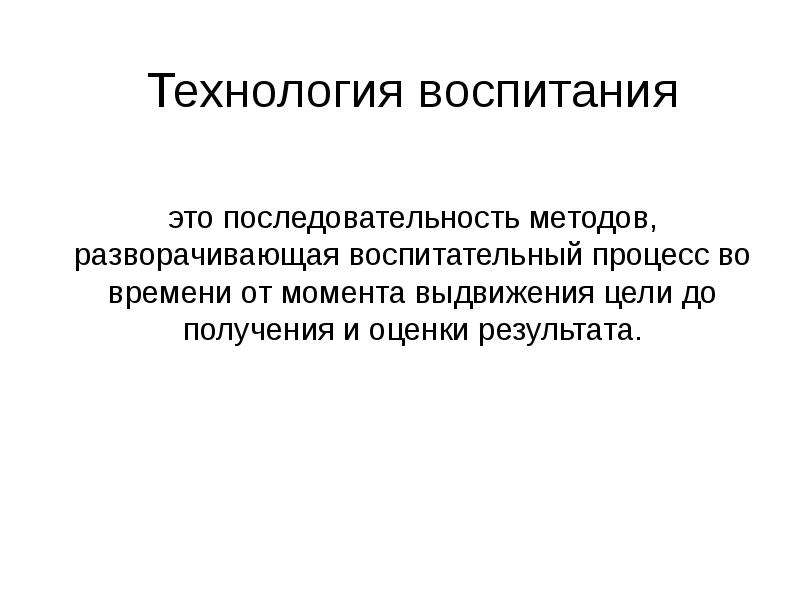 Технологии воспитания. Критерии технологии воспитания. Понятие технология воспитания. Воспитывающая технология это.