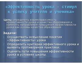 Эффективность урока – стимул к успеху учителя и ученика
