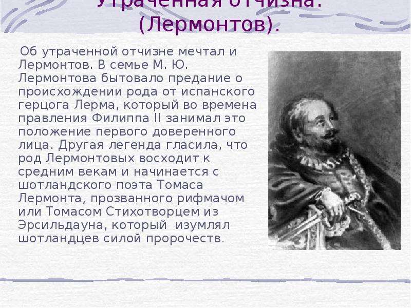 Судьба лермонтова. Основатель рода Лермонтовых Георг Лермонтов. Лермонтов происхождение рода. Легенды рода Лермонтова. О чем мечтал Лермонтов.