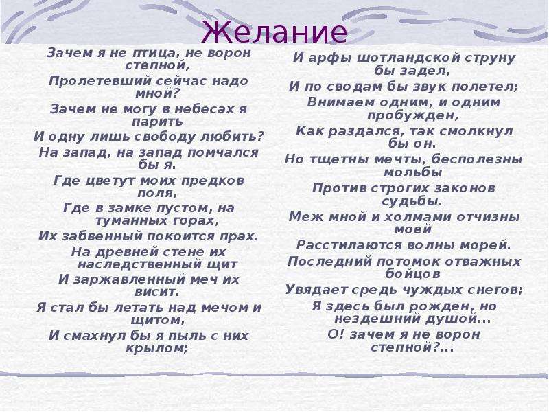 Стих желание. Зачем я не птица не ворон Степной. Желание стих Лермонтова. Стих желание Лермонтов. Лермонтов желание зачем я не птица не ворон Степной.