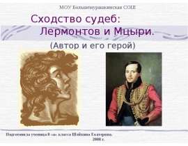 Сходство судеб: Лермонтов и Мцыри