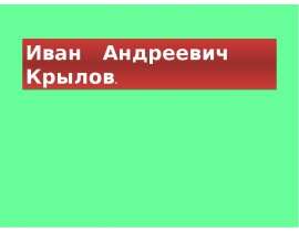 крылов