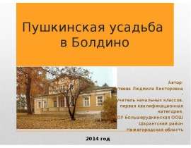 Пушкинская усадьба в Болдино