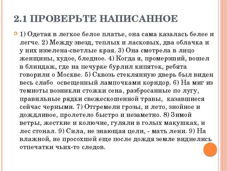 Записать надел. Одетая в лёгкое белое платье она сама казалась белее и легче. Одетая в легкое платье она сама казалась. Сверивший как пишется. Легко одетый как пишется.