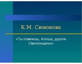 К.М. Симонова