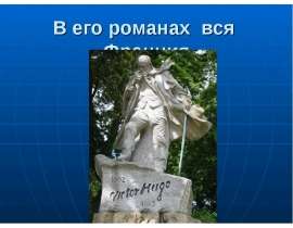 В его романах вся Франция
