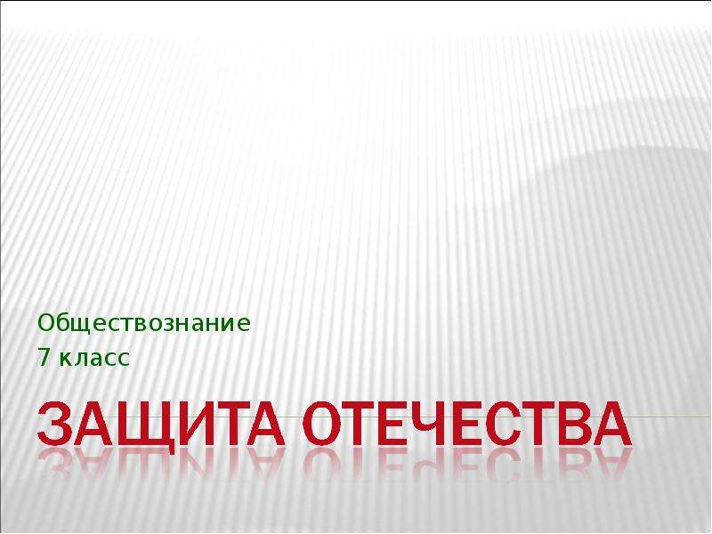 Защита отечества 7 класс обществознание презентация фгос