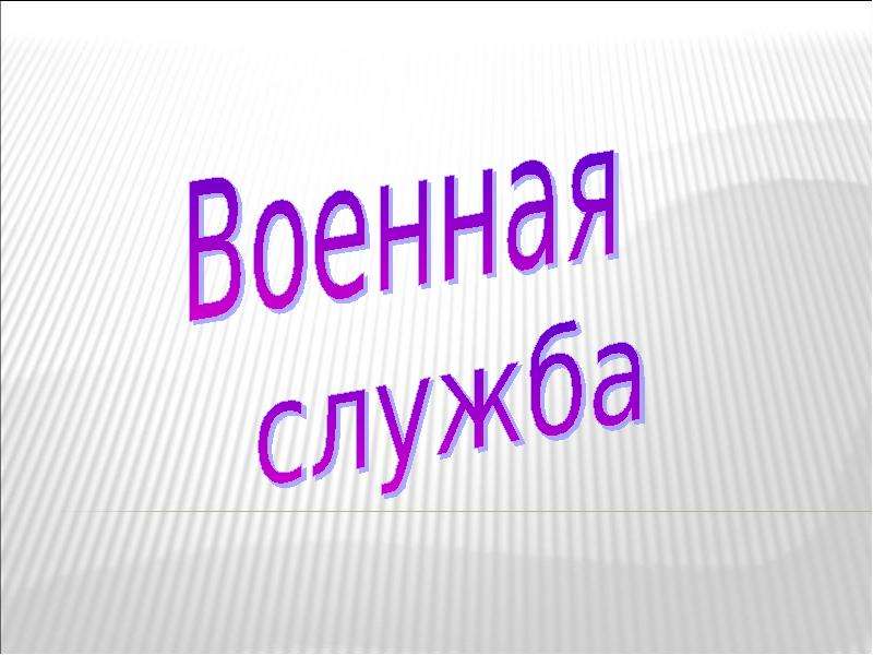 Урок обществознания 7 класс защита отечества. Защита Отечества 7 класс Обществознание. Защита Отечества 7 класс. Презентация по теме защита Отечества 7 класс Обществознание. Защита Отечества 7 класс Обществознание презентация.