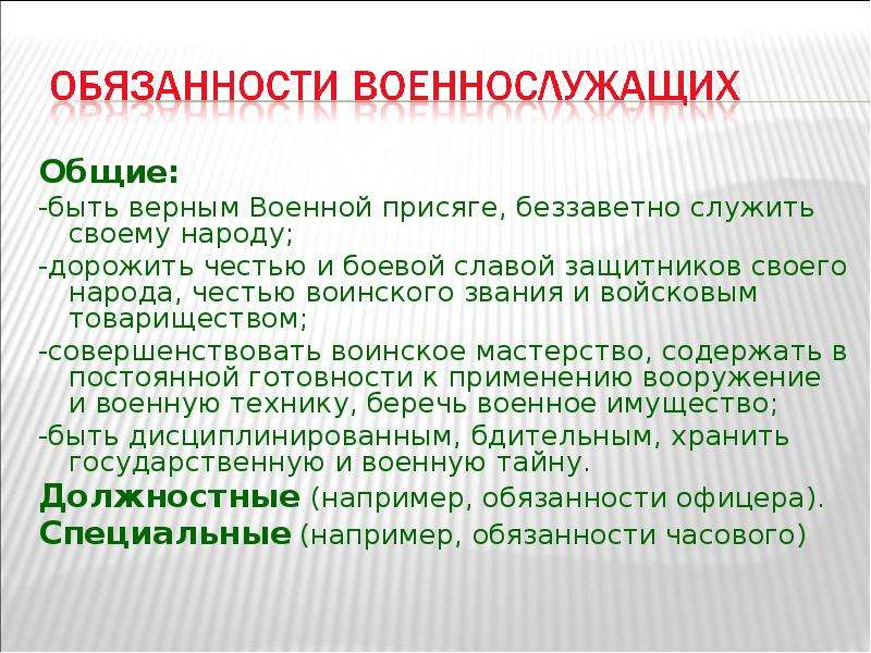 Обязанности военнослужащего. Основные обязанности военнослужащего. Основные качества военнослужащего. Основные качества военнослужащего защитника Отечества. Качества личности военнослужащего.