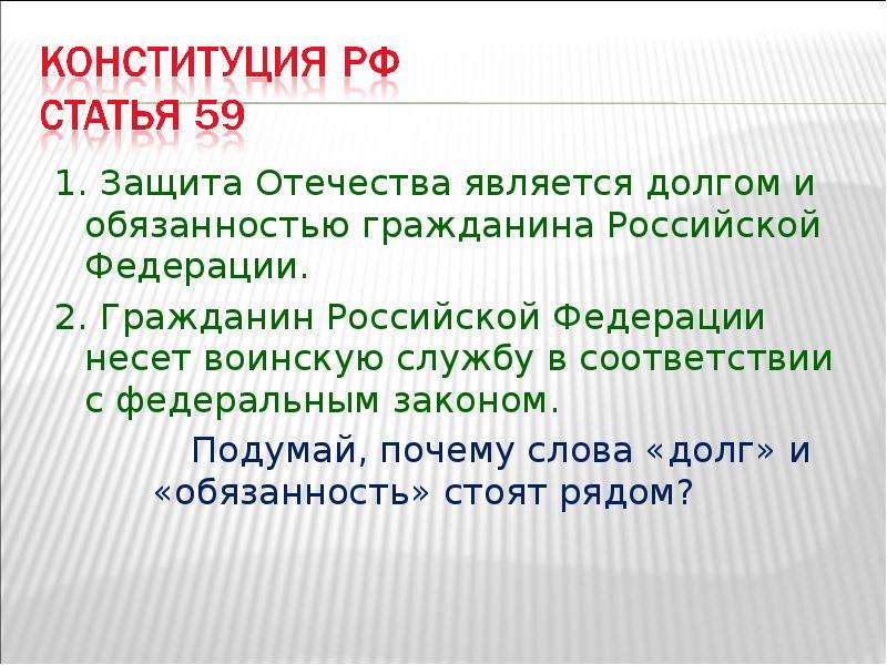 Смысл положения. Обязанность защиты Отечества кратко. Долгом и обязанностью гражданина Российской Федерации. Защита Отечества долг и обязанность гражданина Российской Федерации. Защита Отечества долг и обязанность гражданина РФ 7 класс.