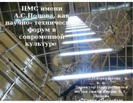 ЦМС имени А.С.Попова
