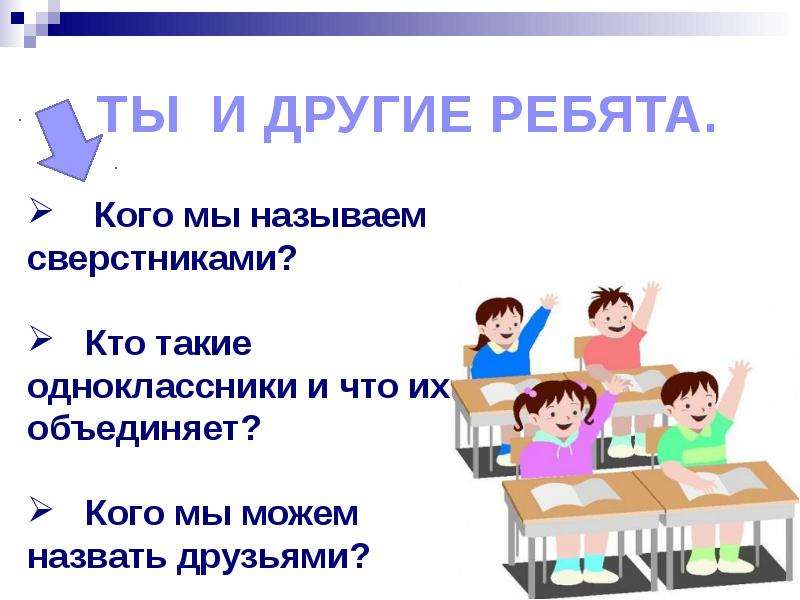 Проект по обществознанию 5 класс одноклассники сверстники друзья