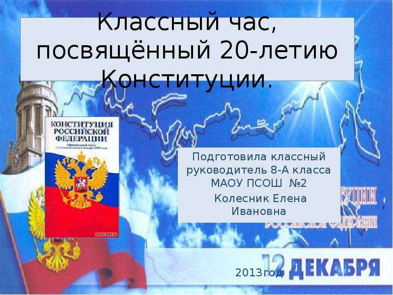 Классный час посвященный. Россия наш общий дом посвященная 20 летию Конституции презентация.