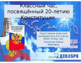 Классный час, посвящённый 20-летию Конституции