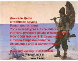 Дефо "Робинзон Крузо" 5 класс