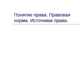 Понятие права. Правовая норма. Источники права