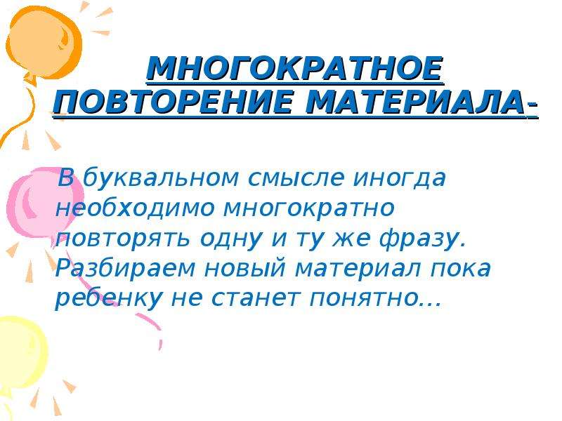 Повторение материала. Многократное повторение. Повторение многократно. Многократное повторение Союза и. Многократное повторение впечатлений.