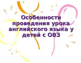 Особенности проведения урока английского языка у детей с ОВЗ