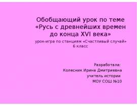 Русь с древнейших времен до конца XVI века