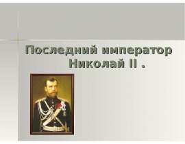 Последний император Николай II